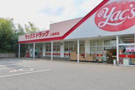 ヤックスドラッグ三里塚店