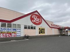 ヤックスドラッグ三里塚店