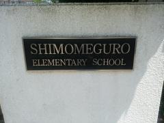 下目黒小学校