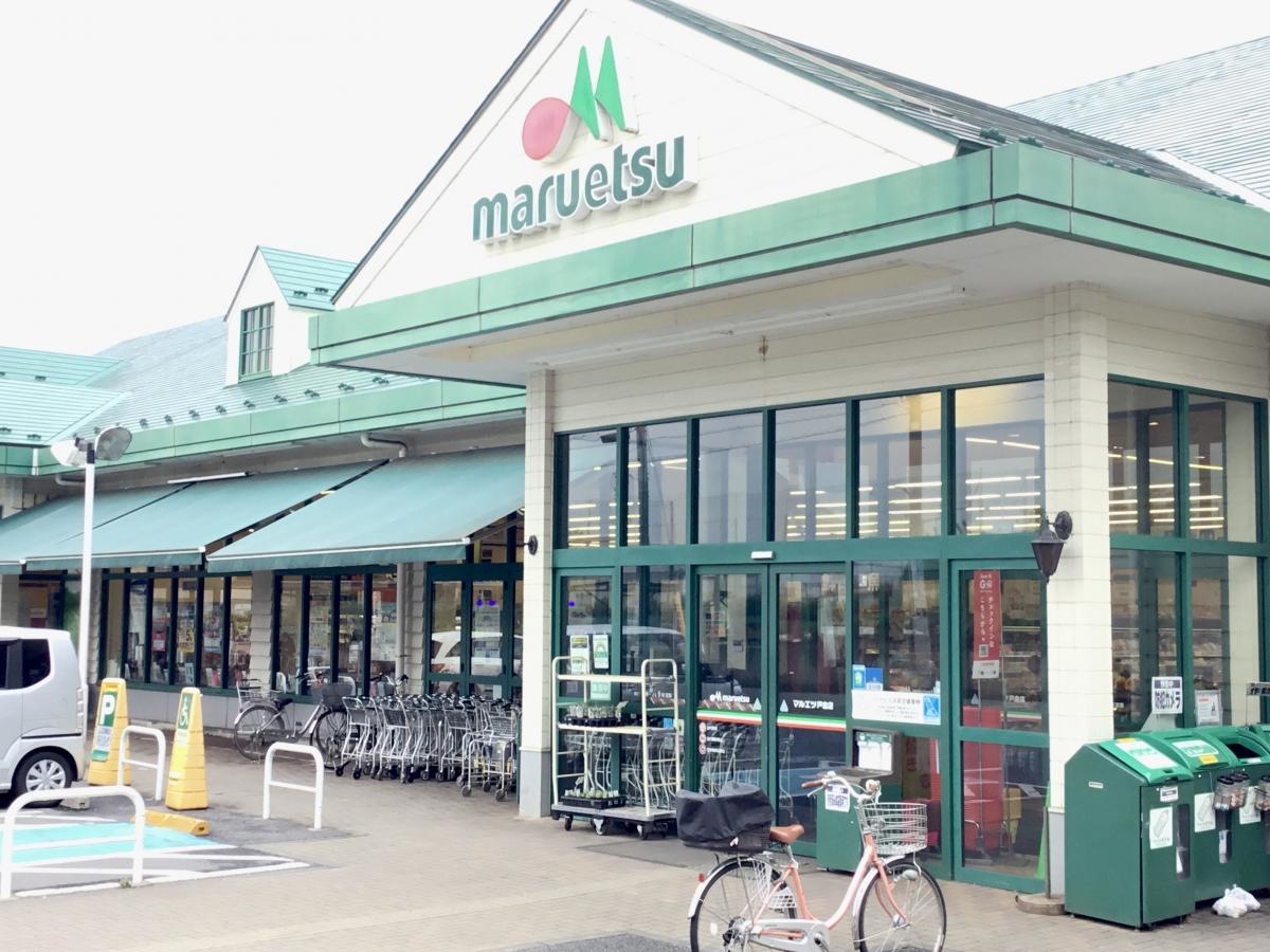 マルエツ　国分寺市戸倉店