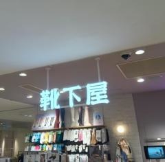 靴下屋ルミネ池袋