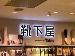 靴下屋ルミネ池袋