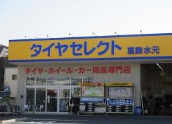 タイヤセレクト　葛飾水元