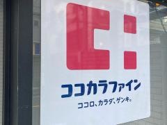 ココカラファイン・くすりセイジョー　百合丘店