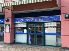 ハックドラッグ　新子安店