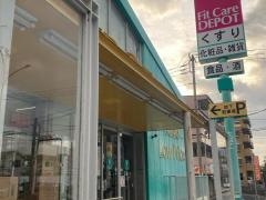 フィットケア・デポ中川店