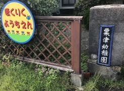北陸幼稚園