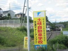 土岐自動車学校
