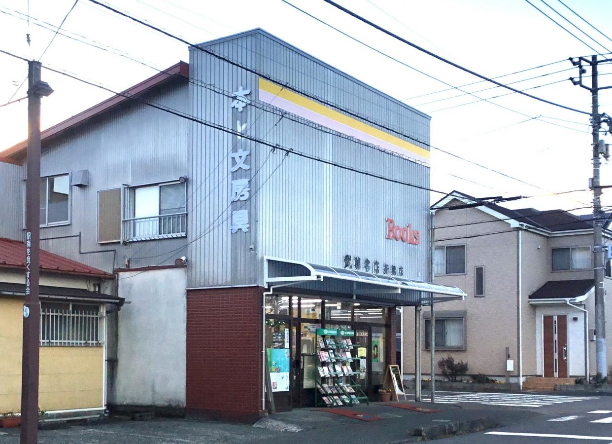 武藤書店新橋店