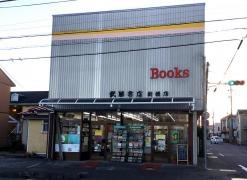 武藤書店新橋店