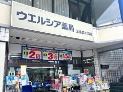 ウエルシア薬局　三島広小路店