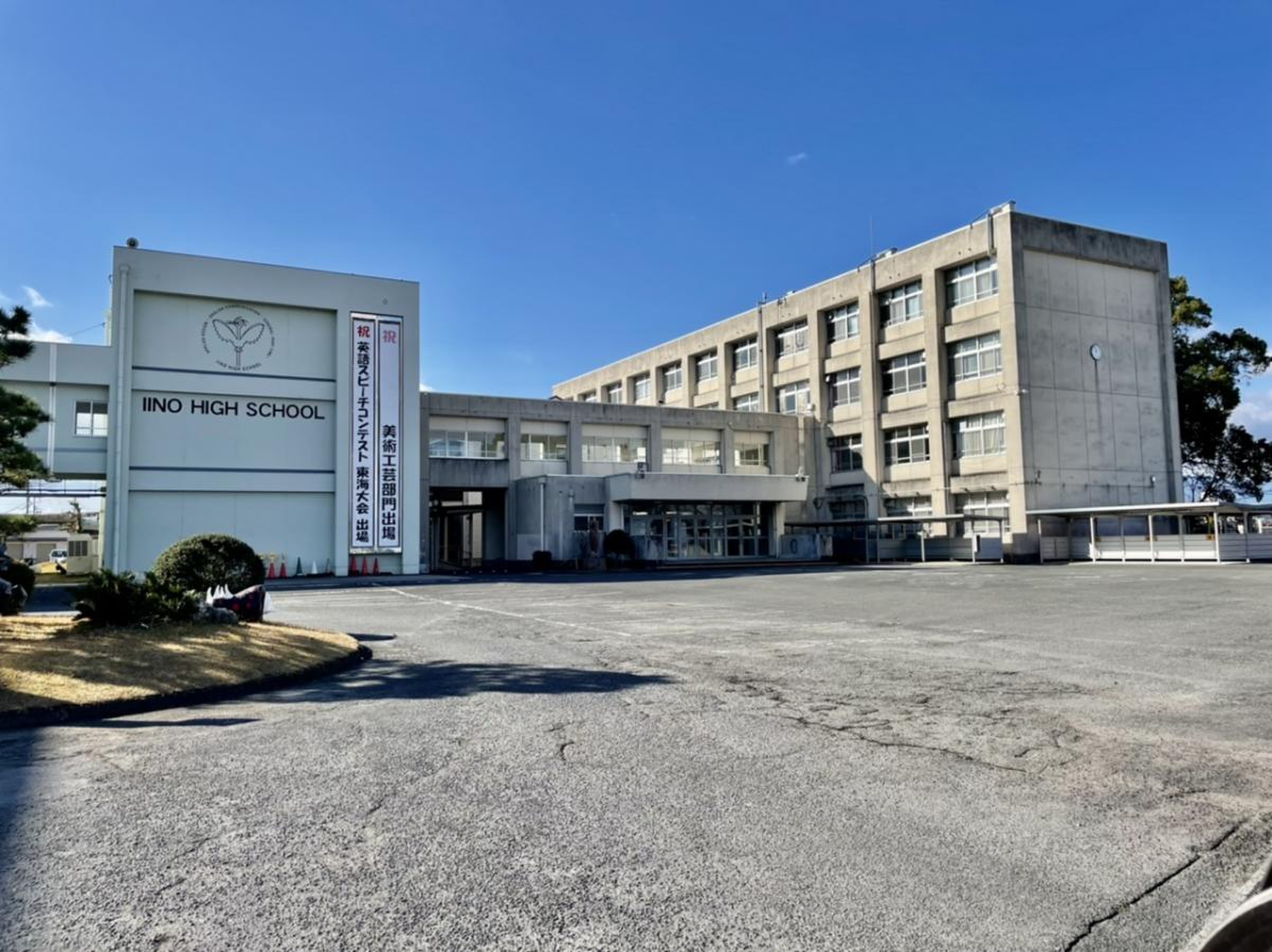 三重 県立 飯野 高等 学校