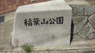 稲葉山公園