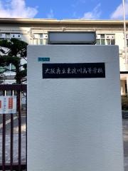 大阪府立東淀川高等学校