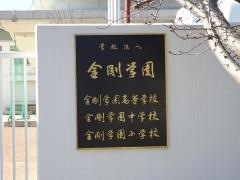 大阪金剛インターナショナル高等学校