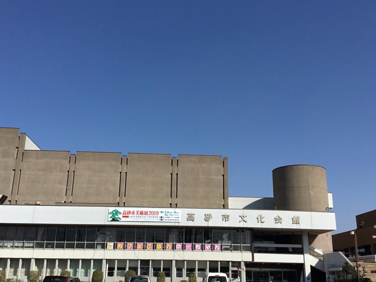 文化の中心、「高砂市文化会館」！