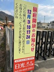 日光保育園