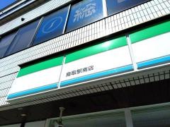 ファミリーマート　鳥取駅南店