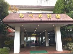 美保関温泉なべや別館