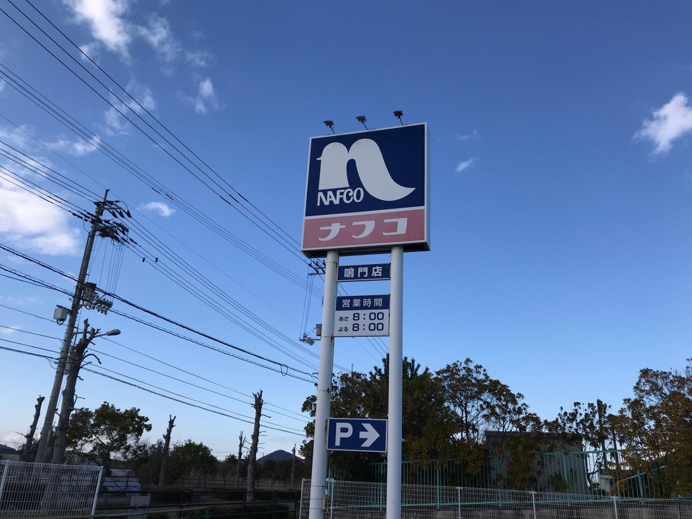 ホー ムプラザナフコ 鳴門 店