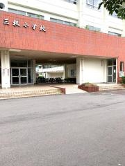 三机小学校