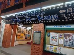 別府ブルーバード劇場