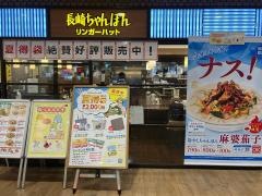 リンガーハット　アスティ岐阜店