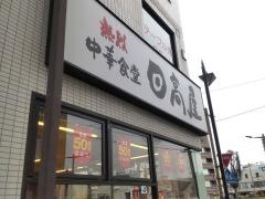 中華食堂日高屋　春日部東口駅前店