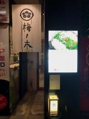 もつ鍋・梅ノ木　上通店