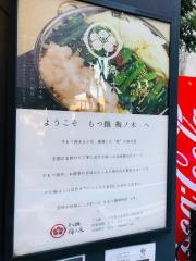もつ鍋・梅ノ木　上通店