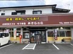 あきらの店