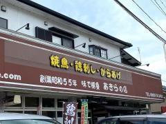 あきらの店