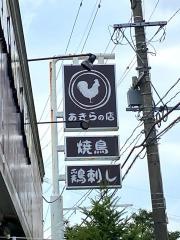あきらの店