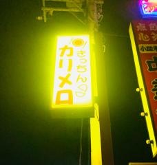 カリメロぱぶきっちん