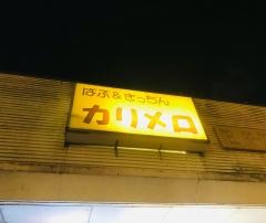 カリメロぱぶきっちん