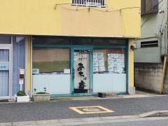 あちゅ庵