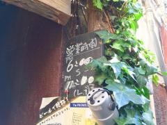 もつ焼一角