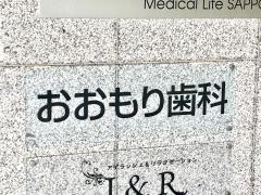 おおもり歯科