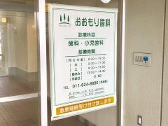 おおもり歯科