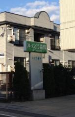 くどう歯科