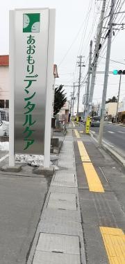 あおもりデンタルケア