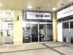 東北第一歯科クリニック