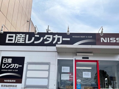 レンタマップ 日産レンタカー那須塩原駅前