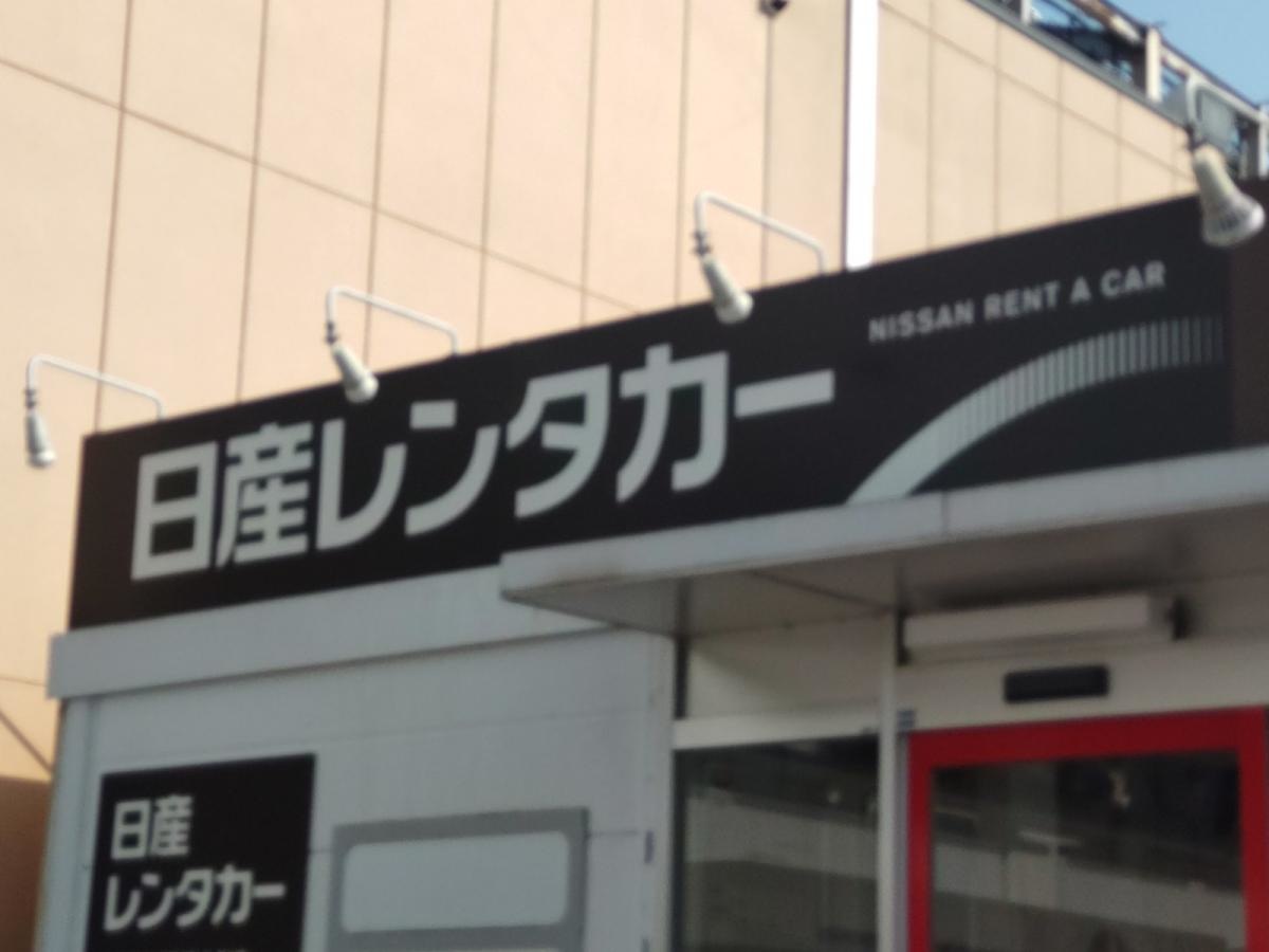 日産レンタカー那須塩原駅前