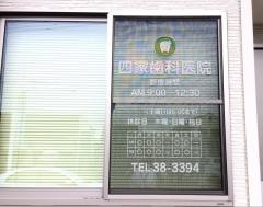 四家歯科医院