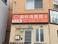 塙歯科医院