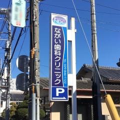 ながい歯科クリニック
