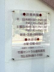 竹園セントラル歯科医院