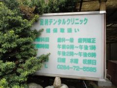 足利デンタルクリニック
