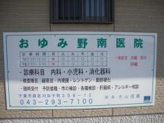 おゆみ野南医院